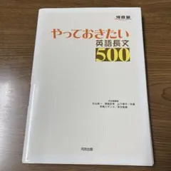 やっておきたい英語長文500 - メルカリ