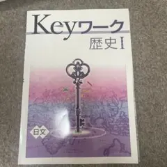 2026年最新】keyワーク歴史の人気アイテム - メルカリ