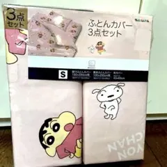 クレヨンしんちゃん 3点セット シングル