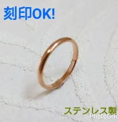 ステンレス製 金属アレルギー対応 指輪 ピンクゴールド 甲丸リング幅2 刻印可能