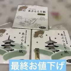 新品【古都超高級あぶらとり紙 純金箔入り60枚入り】3点セット【匿名発送】