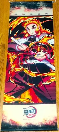 劇場版 鬼滅の刃 無限列車編 煉獄杏寿郎 A1半裁タペストリー アニメイト
