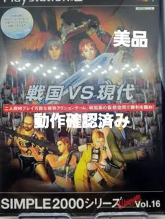 SIMPLE2000シリーズ Ultimate! Vol.16　戦国VS現代