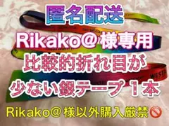 Rikako@商品説明引用するな様専用WEST. WESTA！銀テープ フル