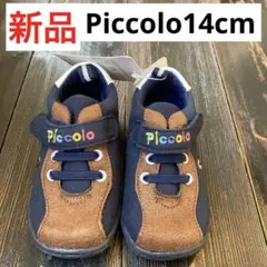 新品　タグ付　Piccolo ピッコロ　14cm ネイビー/ブラウン スニーカー