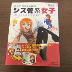 まんがでわかるLinuxシス管系女子 : コマンド&シェルスクリプト入門