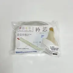 衿秀　き楽っく 専用 衿芯　2本組　広衿タイプ　透明　クリア