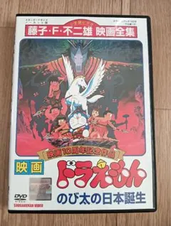 「ドラえもん のび太の日本誕生」レンタル落ちDVD