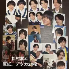 松村北斗 厚紙 デタカ セット