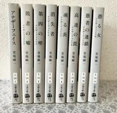 堂場瞬一 アナザーフェイスシリーズ 8巻セット