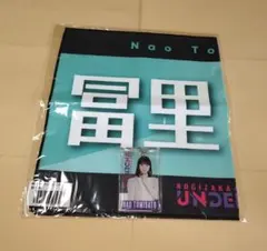 冨里奈央 バナータオル＆アクリルカードキーホルダー 乃木坂46