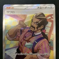 ポケモンカード　サワロ SR