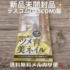 新品未開封✨テスコム ネイルケア Me・upジェルオフ・ポリッシュタイプ