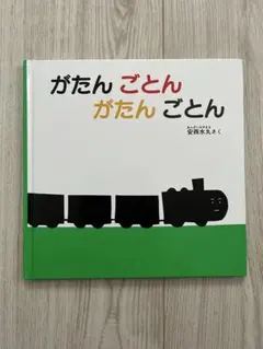 がたんごとん 安西水丸 絵本