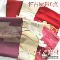 リメイク素材用♡名古屋帯6点セットまとめ売り♡柄取り♡帯バッグに♡早い者勝ちのサムネイル
