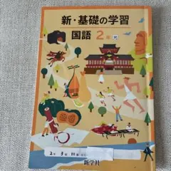 新・基礎の学習 国語中学 2年のサムネイル