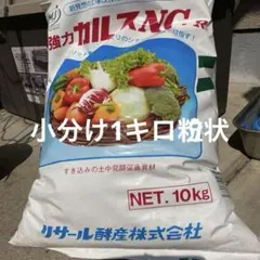 強力カルスNC-r 1キロ　リサール酵産 粉状のサムネイル