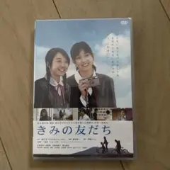 きみの友だち DVD