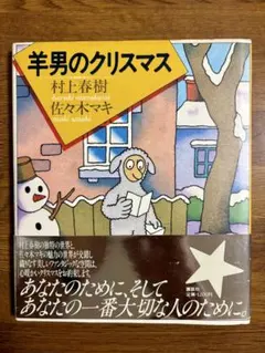 羊男のクリスマス 村上春樹 佐々木マキ 絵本
