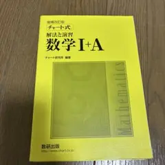 数学I+A 増補改訂版 数研出版
