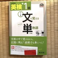 【わんわん様専用】英検準1級文で覚える単熟語　+バレッタ