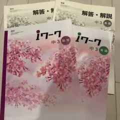 iワーク 中3 数学・英語・解答セット