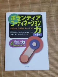 ボランティアコーディネーション力 第3版