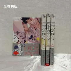 2026年最新】全巻 ホタルの嫁入りの人気アイテム - メルカリ