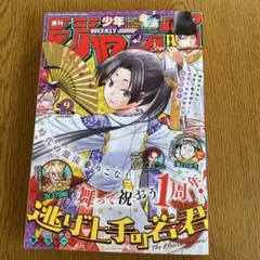 週刊少年ジャンプ2022年　9号
