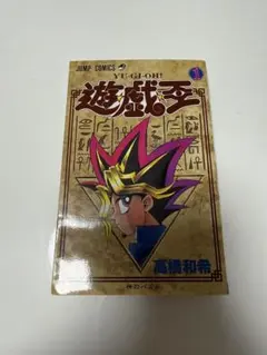 2026年最新】遊戯王 初版 1巻の人気アイテム - メルカリ