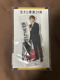 恋する警護24時 藤原丈一郎くん アクスタ