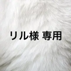 リル様 専用