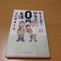 都会を出て田舎で0円生活はじめました
