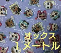 L.O.Lサプライズ！　パープル系　オックス１メートル