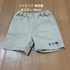 ファミリア 車刺繍 半ズボン 90cm