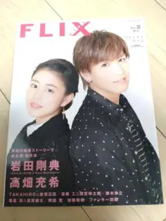 FLIX plus Vol.18 2016年6月号増刊 岩田剛典 高畑充希
