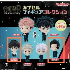 呪術廻戦 カプセルフィギュアコレクション 2種セット　夏油傑　乙骨憂太