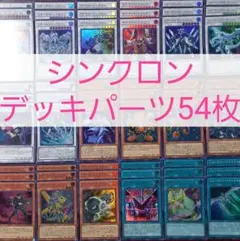 No.375　シンクロンデッキパーツ54枚
