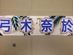 乃木坂46 弓木奈於 真夏の全国ツアー2024 マフラータオル