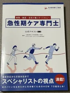 2026年最新】急性期ケア専門士 公式テキストの人気アイテム - メルカリ