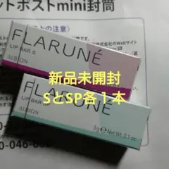 2種セット アルビオン フラルネ リップバー SとSP
