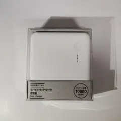 無印良品 急速充電ができるモバイルバッテリー付充電器 10000mAh