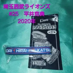 【即購入可】埼玉西武ライオンズ　平井克典　シリコンバンドのサムネイル