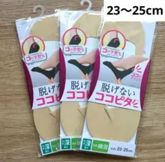 ココピタ やや深履き 23-25cm ３足セットのサムネイル