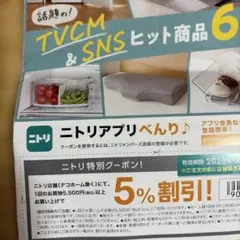 ニトリ　特別クーポン　5%割引