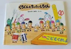 くろくんとちいさいしろくん なかやみわ 絵本