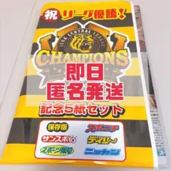 【匿名配送】阪神タイガース 2026年リーグ優勝記念 関西スポーツ新聞5紙セット