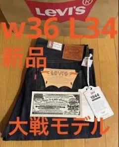Levi's LVC 1944 S501XX W36 L34 大戦モデル　日本製