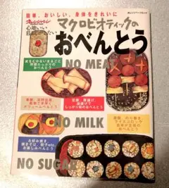 マクロビオティックのおべんとう : 簡単、おいしい■匿名配送、即購入OK！
