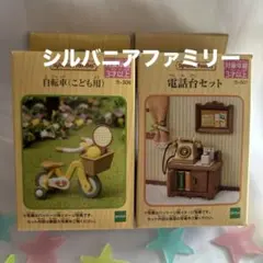 【新品・未開封】シルバニアファミリー　家具・自転車